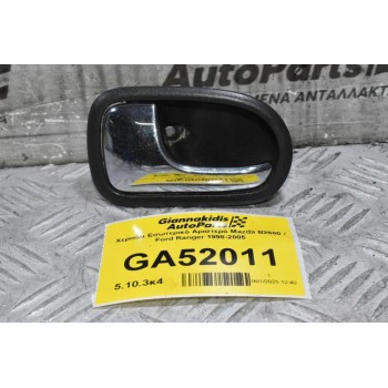 Χερούλι Εσωτερικό Αριστερό Mazda B2500 / Ford Ranger 1998-2005