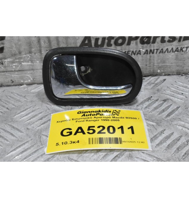 Χερούλι Εσωτερικό Αριστερό Mazda B2500 / Ford Ranger 1998-2005