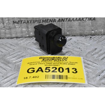 Διακόπτης Ρύθμισης Καθρεπτων Suzuki Grand Vitara 2000-2014 62J00-2595T 62J002595T (9 PINS)