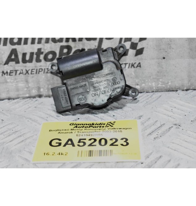 Βοηθητικό Μοτέρ Καλοριφέρ Volkswagen Amarok / Transporter 2003-2015 52410492R05