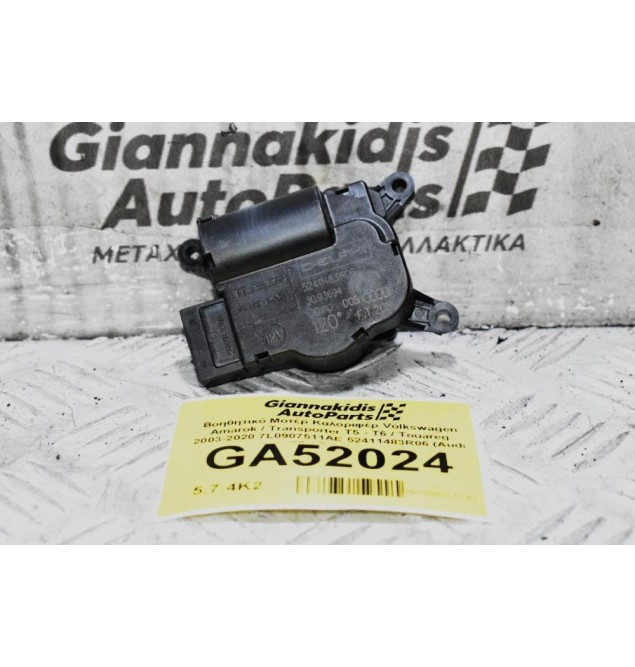 Βοηθητικό Μοτέρ Καλοριφέρ Volkswagen Amarok / Transporter Τ5 - Τ6 / Touareg 2003-2020 7L0907511AE 52411483R06 (Audi Q7 / Porchse