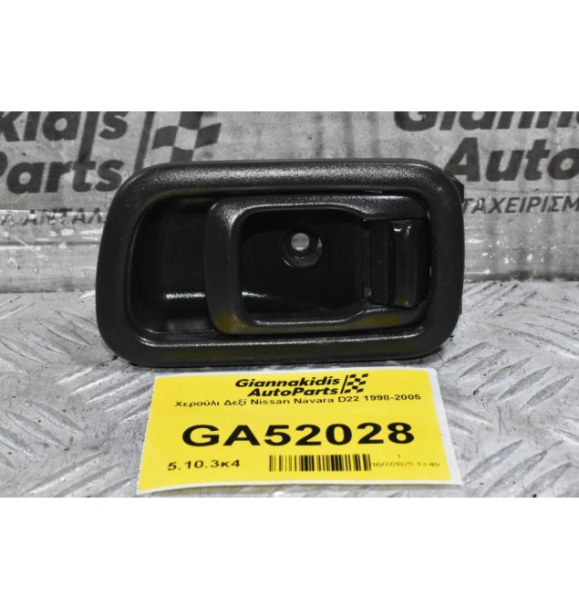 Χερούλι Δεξί Nissan Navara D22 1998-2005