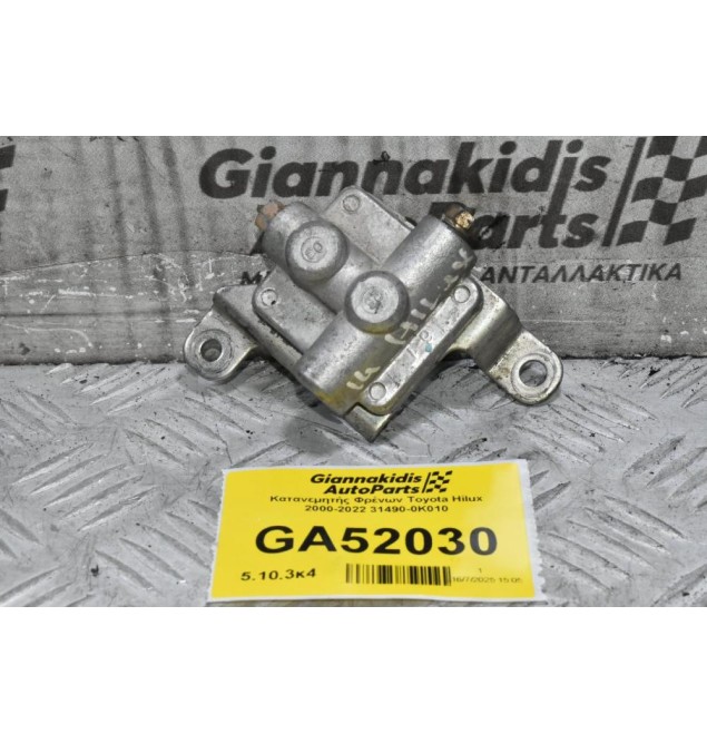 Κατανεμητής Φρένων Toyota Hilux 2000-2022 31490-0K010