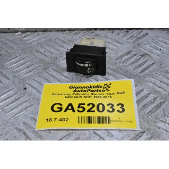 Διακόπτης Ρύθμισης Φώτων Isuzu NQR NPR NHR NKR 1995-2015