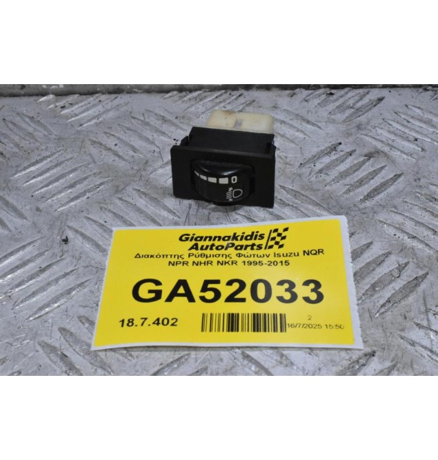 Διακόπτης Ρύθμισης Φώτων Isuzu NQR NPR NHR NKR 1995-2015