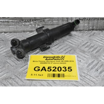 Μπέκ Πλύσης Φαναριού Audi Q5 2006-2016 8R0955102 (Γνήσιο) (Δεξιά)