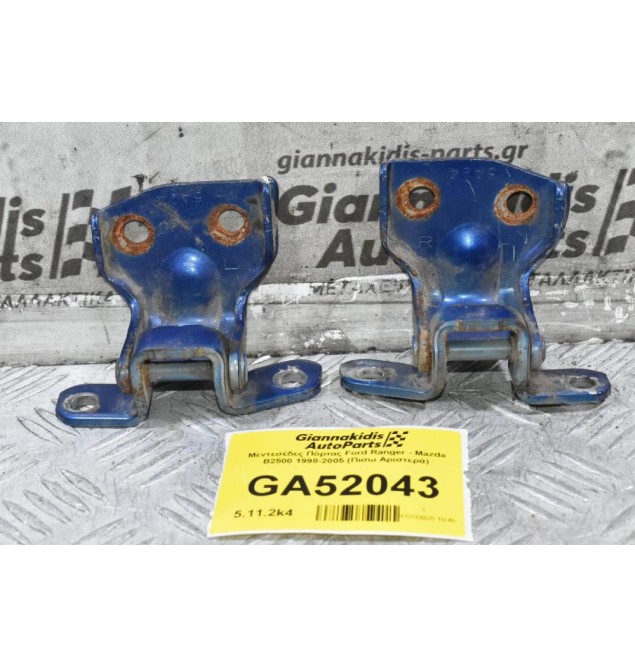 Μεντεσέδες Πόρτας Ford Ranger - Mazda B2500 1998-2005 (Πισω Αριστερά)