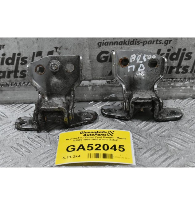 Μεντεσέδες Πόρτας Ford Ranger - Mazda B2500 1998-2005 (Πισω Δεξιά)