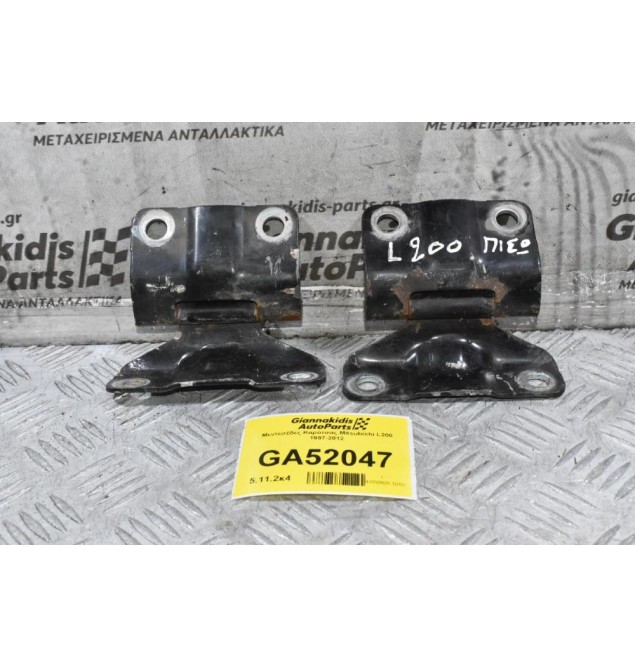 Μεντεσέδες Καρότσας Mitsubishi L200 1997-2012