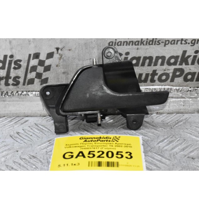 Χερούλι Πόρτας Εσωτερικό Αριστερό Volkswagen Transporter T6 2002-2018 7H0837617 (Γνήσιο)