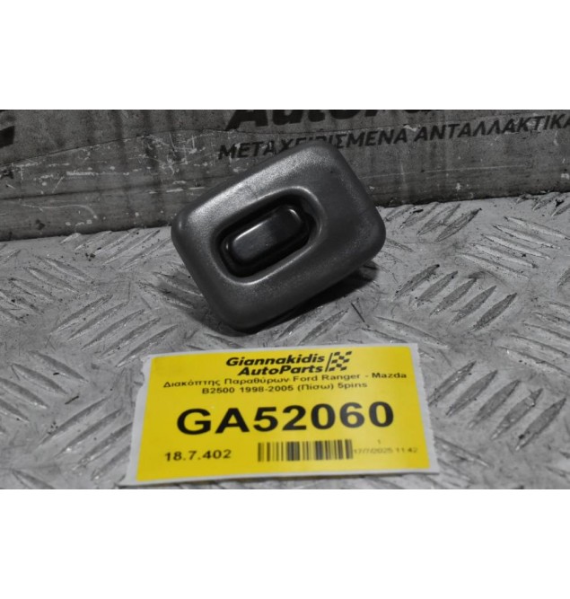 Διακόπτης Παραθύρων Ford Ranger - Mazda B2500 1998-2005 (Πίσω) 5pins