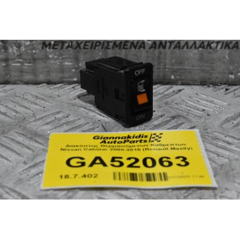 Διακόπτης Θερμαινόμενων Καθρεπτων Nissan Cabstar 2000-2015 (Renault Maxity)