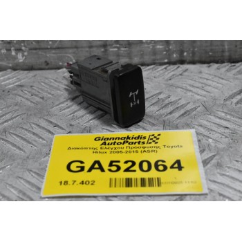 Διακόπτης Eλέγχου Πρόσφυσης Toyota Hilux 2005-2015 (ASR)