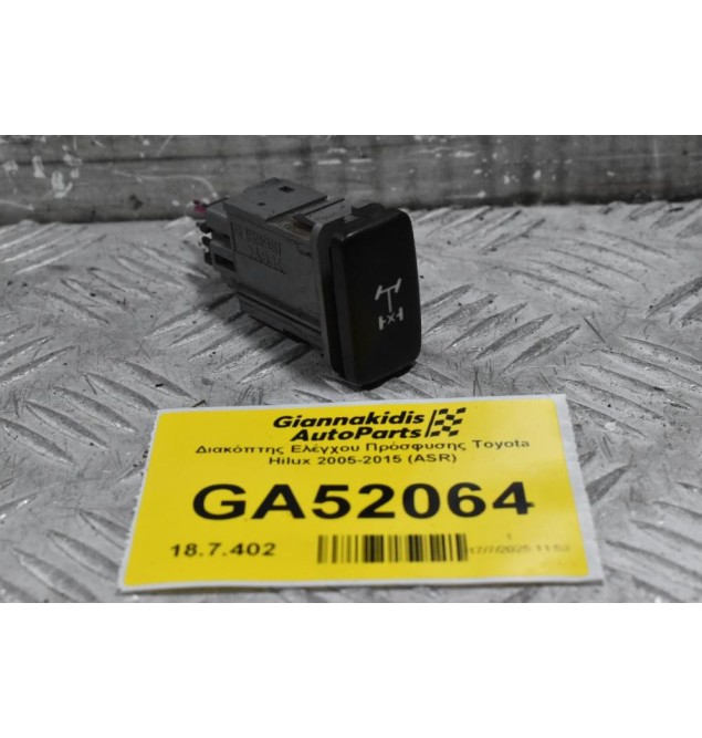 Διακόπτης Eλέγχου Πρόσφυσης Toyota Hilux 2005-2015 (ASR)