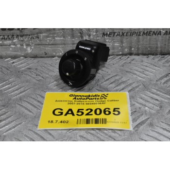 Διακόπτης Καθρεπτων Dodge Caliber 2007-2015 56040536AF