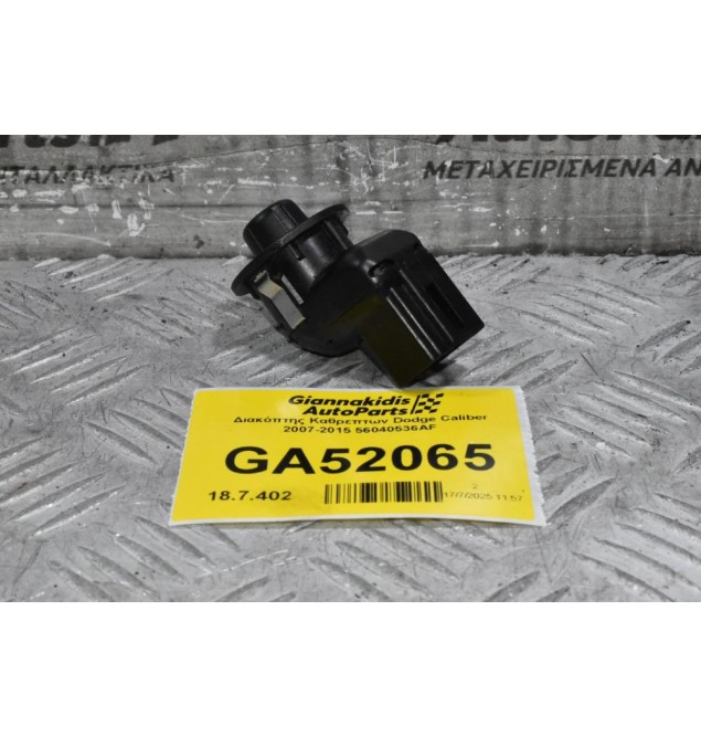 Διακόπτης Καθρεπτων Dodge Caliber 2007-2015 56040536AF