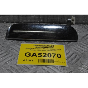 Χερούλι Εξωτερικό Mazda B2500 / Ford Ranger 1998-2005 (Αριστερό)