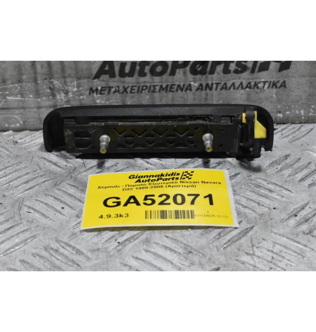 Χερουλι - Πομολο Εξωτερικό Nissan Navara D22 1998-2005 (Αριστερά)