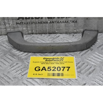 Χερούλι Στήριξης Εσωτερικό Αριστερό Isuzu NPR NKR NQR 1995-2015