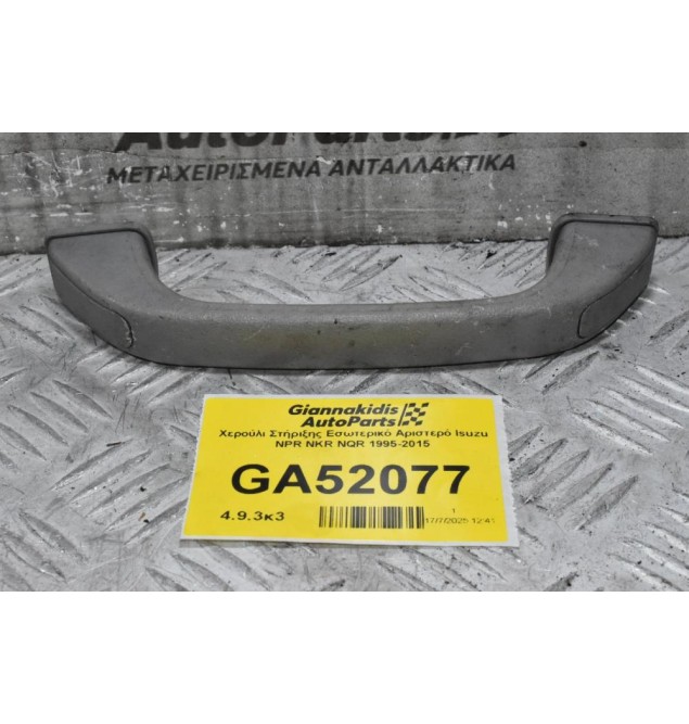 Χερούλι Στήριξης Εσωτερικό Αριστερό Isuzu NPR NKR NQR 1995-2015