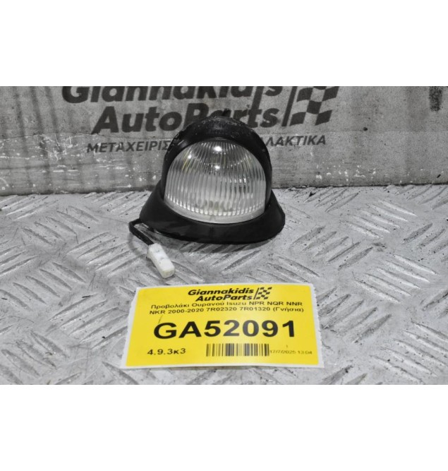 Προβολάκι Ουρανού Isuzu NPR NQR NNR NKR 2000-2020 7R02320 7R01320 (Γνήσια)