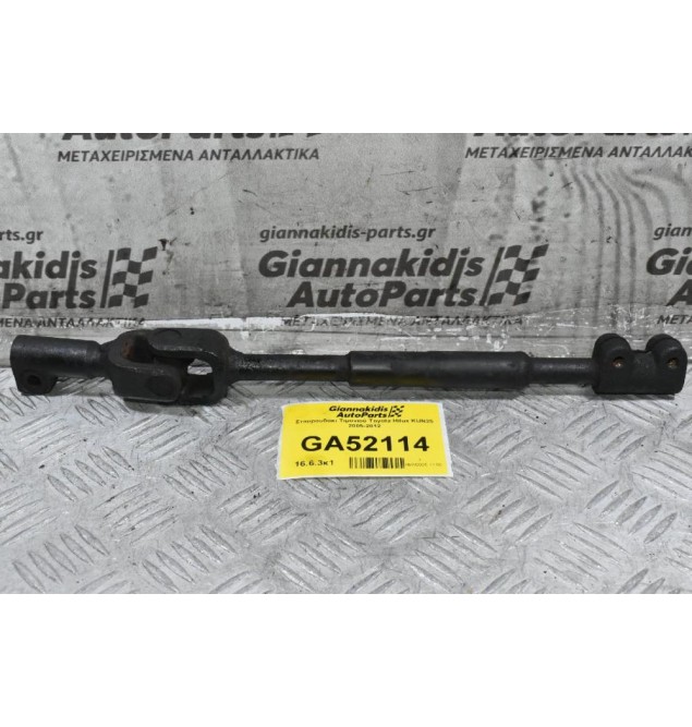 Σταυρουδάκι Τιμονιού Toyota Hilux KUN25 2005-2012