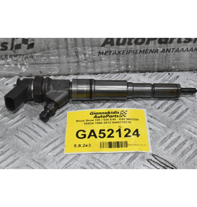 Μπέκ Bmw 320 / 520 / 120 E46 - E90 - E60 - E87 M47D20 204D4 1998-2012 0445110216