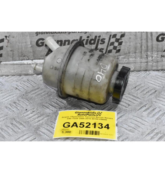 Δοχείο Υδραυλικού Τιμονιού Nissan Navara D40 YD25 2005-2015 49180-EB000
