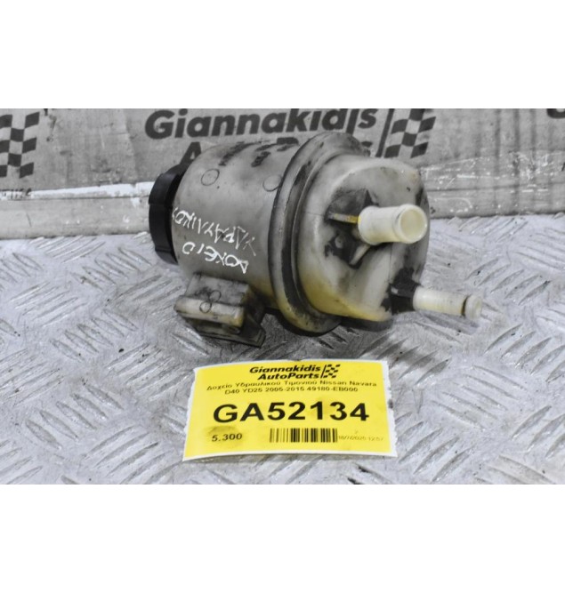 Δοχείο Υδραυλικού Τιμονιού Nissan Navara D40 YD25 2005-2015 49180-EB000