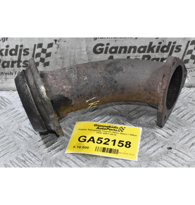 Λαιμός Εξατμισης Toyota Hilux Hiace / Hilux 2KD 2001-2010