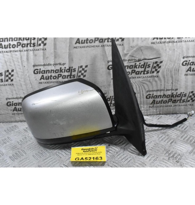 Καθρέπτης Ηλεκτρικός Εμπρός Δεξια Nissan X-Trail 2009-2014 (3 Pins)