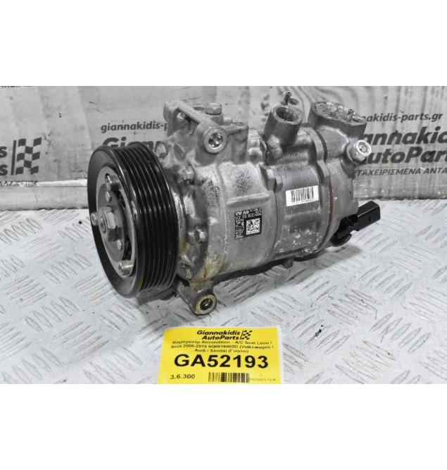 Κομπρεσέρ Aircondition - A/C Seat Leon / Ibiza CHZ 2008-2015 5Q0816803D (Volkswagen / Audi / Skoda) (Γνήσιο)