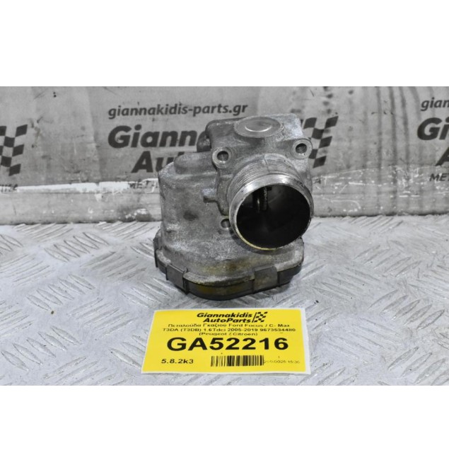 Πεταλούδα Γκαζιού Ford Focus / C- Max T3DA (T3DB) 1.6Tdci 2005-2019 9673534480 (Peugeot / Citroen)