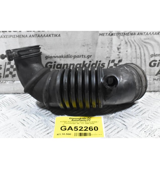 Κολάρο Εισαγωγής Αέρα Mazda B2500 / Ford Ranger WL 12V 1998-2005
