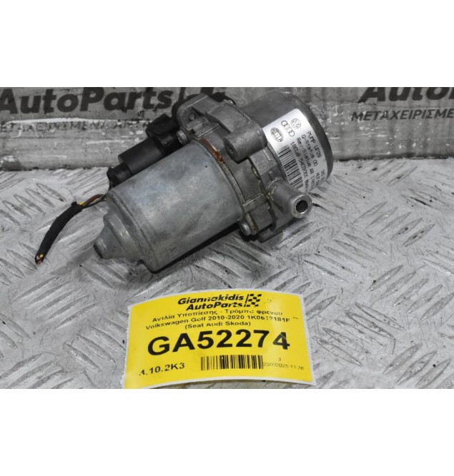 Αντλία Υποπίεσης - Τρόμπα φρένου Volkswagen Golf Polo Jetta Passat Tiguan Caddy 2010-2020 1K0612181F (Seat Ibiza leon Toledo / Audi A3 S3 A1 TT Q3 / Skoda Octavia Fabia Rapid)