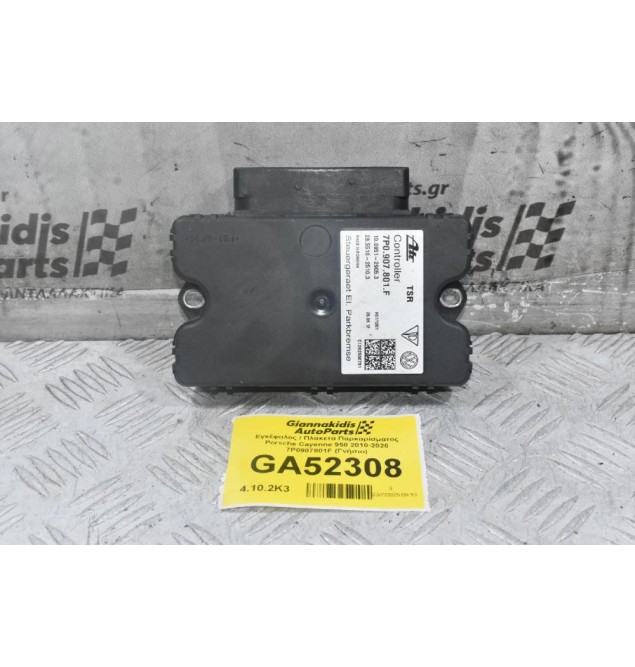 Εγκέφαλος / Πλακετα Παρκαρίσματος Porsche Cayenne 958 2010-2020 7P0907801F (Γνήσιο)