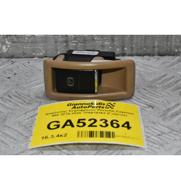 Διακόπτης Χειροφρένου Porsche Cayenne 958 2010-2020 7P5919163 (Γνήσιος)