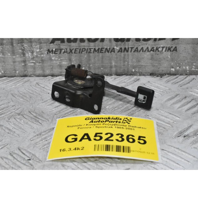 Χερούλι / Κουμπί Ρεζερβουάρ Daihatsu Feroza / Sportrak 1985-2001