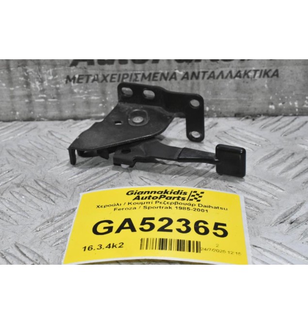 Χερούλι / Κουμπί Ρεζερβουάρ Daihatsu Feroza / Sportrak 1985-2001