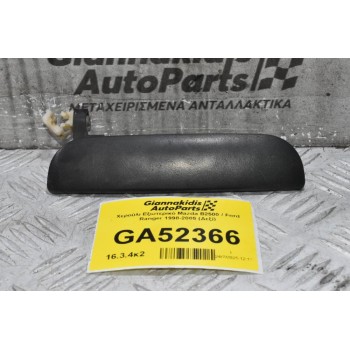 Χερούλι Εξωτερικό Mazda B2500 / Ford Ranger 1998-2005 (Δεξί)