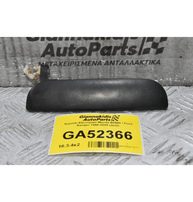 Χερούλι Εξωτερικό Mazda B2500 / Ford Ranger 1998-2005 (Δεξί)
