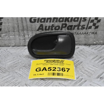 Χερούλι Εξωτερικό Mazda B2500 / Ford Ranger 1998-2005 (Δεξί)