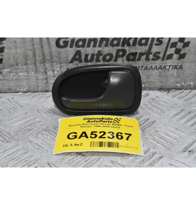 Χερούλι Εξωτερικό Mazda B2500 / Ford Ranger 1998-2005 (Δεξί)