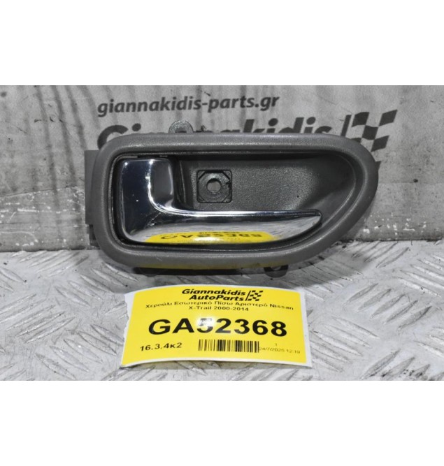 Χερούλι Εσωτερικό Πίσω Αριστερό Nissan X-Trail 2000-2014
