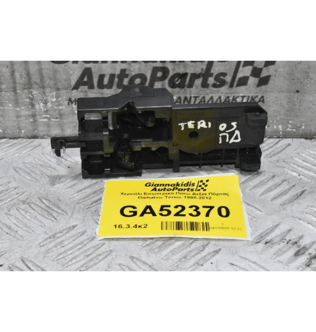 Χερούλι Εσωτερικό Πίσω Δεξια Πόρτας Daihatsu Terios 1998-2012