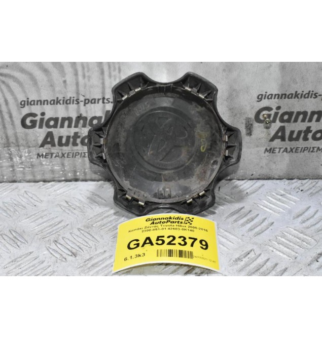 Καπάκι Ζάντας Toyota Hilux 2000-2015 2300-851-01 42603-0K140