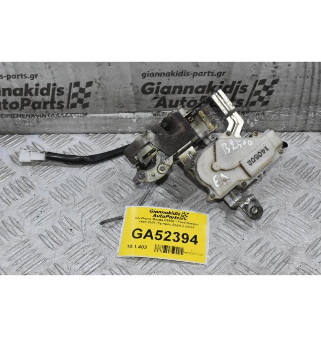 Κλειδαριά Mazda B2500 - Ford Ranger 1998-2005 (Εμπρος Δεξιά,2 pins)