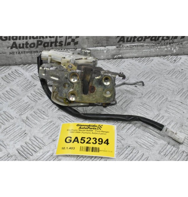 Κλειδαριά Mazda B2500 - Ford Ranger 1998-2005 (Εμπρος Δεξιά,2 pins)