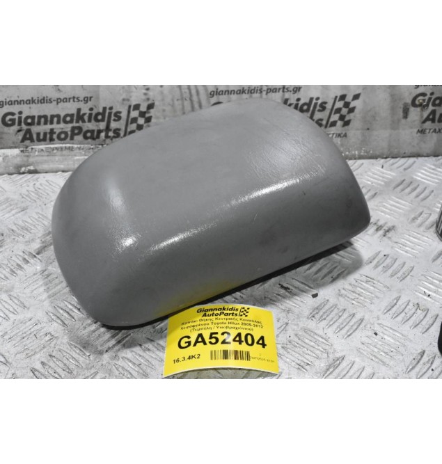 Καπάκι Θήκης Κεντρικής Κονσόλας Χειροφρένου Toyota Hilux 2005-2012 (Τεμπέλη / Υποβραχιόνιού)