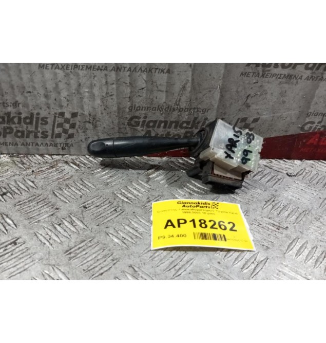 Διακόπτης Υαλοκαθαριστηρων Toyota Yaris 1999-2003 10 pins